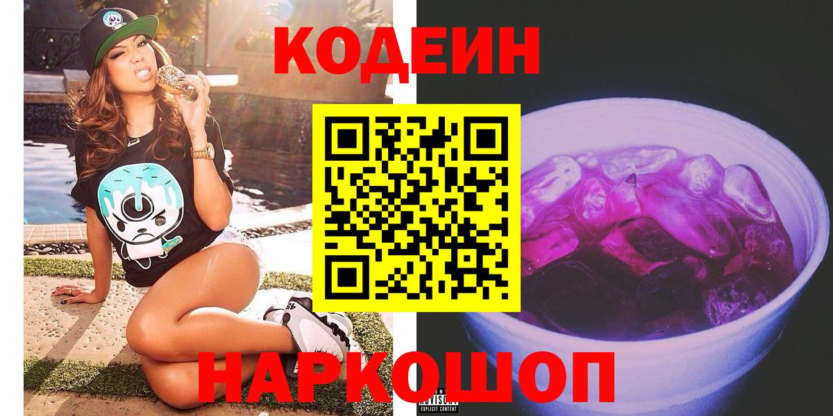 Кодеиновый сироп Lean Purple Drank Майкоп